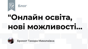 "Онлайн освіта, нові можливості...