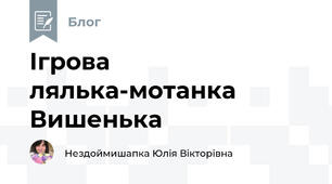 Ігрова лялька-мотанка Вишенька