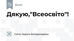 Дякую,"Всеосвіто"!