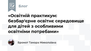 «Освітній практикум: безбар'єрне освітнє середовище для дітей з особливими освітніми потребами» 