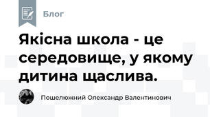 Якісна школа - це середовище, у якому дитина щаслива.