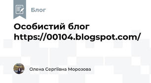 Особистий блог   https://00104.blogspot.com/ 