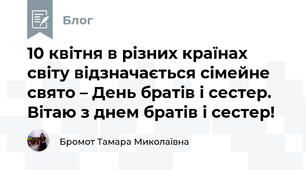 10 квітня в різних країнах світу відзначається сімейне свято – День братів і сестер. Вітаю з днем братів і сестер! 