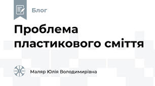Проблема пластикового сміття