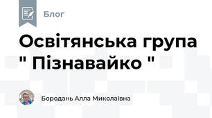 Освітянська група " Пізнавайко "