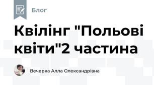 Квілінг "Польові квіти"2 частина