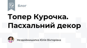 Топер Курочка. Пасхальний декор