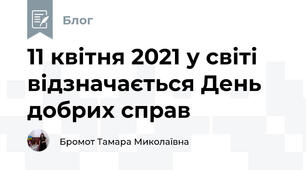 11 квітня 2021 у світі відзначається День добрих справ