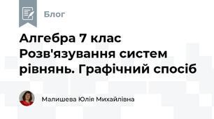 Алгебра 7 клас Розв'язування систем рівнянь. Графічний спосіб