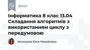 Інформатика 8 клас 13.04 Складання алгоритмів з використанням циклу з передумовою