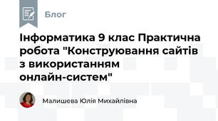 Інформатика 9 клас Практична робота "Конструювання сайтів з використанням онлайн-систем"