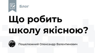 Що робить школу якісною?