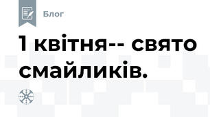 1 квітня-- свято смайликів. 