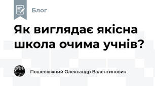 Як виглядає якісна школа очима учнів?