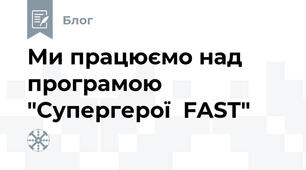 Ми працюємо над програмою "Супергерої  FAST"