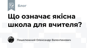 Що означає якісна школа для вчителя?