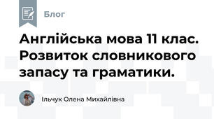Англійська мова 11 клас. Розвиток словникового запасу та граматики. 