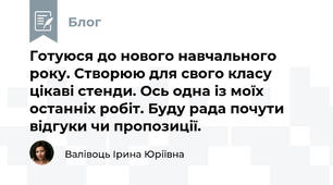 Готуюся до нового навчального року. Створюю для свого класу цікаві стенди. Ось одна із моїх останніх робіт. Буду рада почути відгуки чи пропозиції.