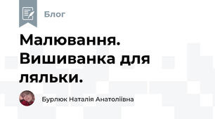 Малювання. Вишиванка для ляльки. 