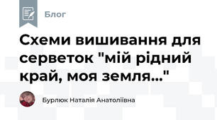 Схеми вишивання для серветок "мій рідний край, моя земля..." 
