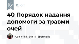 40 Порядок надання допомоги за травми очей