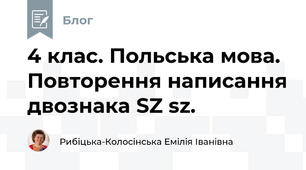 4 клас. Польська мова. Повторення написання двознака SZ sz.