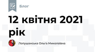 12 квітня 2021 рік