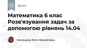 Математика 6 клас Розв'язування задач за допомогою рівнянь 14.04