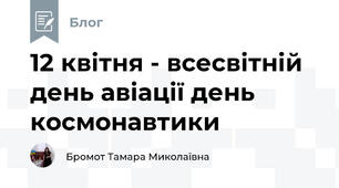 12 квітня - всесвітній день авіації день космонавтики