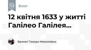12 квітня 1633 у житті Галілео Галілея...