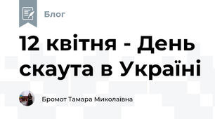 12 квітня - День скаута в Україні