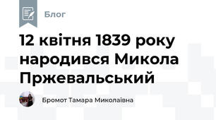 12 квітня 1839 року  народився Микола Пржевальський