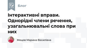 Інтерактивні вправи. Однорідні члени речення, узагальнювальні слова при них
