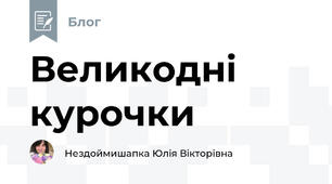 Великодні курочки