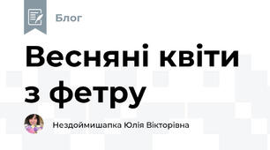 Весняні квіти з фетру