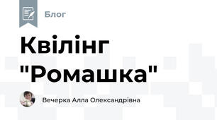 Квілінг "Ромашка"