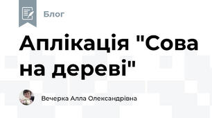 Аплікація "Сова на дереві"
