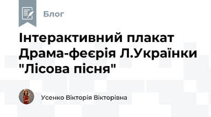 Інтерактивний плакат Драма-феєрія Л.Українки "Лісова пісня"