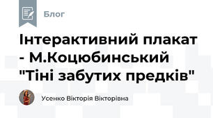 Інтерактивний плакат - М.Коцюбинський "Тіні забутих предків"
