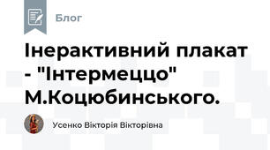 Інерактивний плакат - "Інтермеццо" М.Коцюбинського.