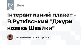 Інтерактивний плакат - В.Рутківський "Джури козака Швайки"