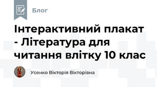 Інтерактивний плакат - Література для читання влітку 10 клас