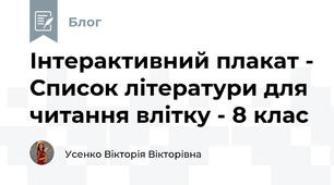 Інтерактивний плакат - Список літератури для читання влітку - 8 клас 