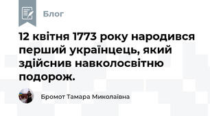 12 квітня 1773 року народився перший українцець, який здійснив навколосвітню подорож.