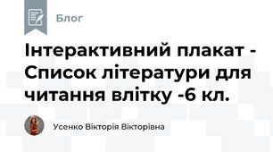 Інтерактивний плакат - Список літератури для читання влітку -6 кл.