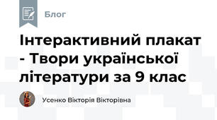 Інтерактивний плакат - Твори української літератури за 9 клас
