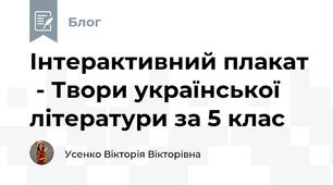 Інтерактивний плакат  - Твори української літератури за 5 клас