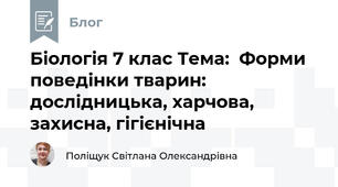 Біологія 7 клас Тема:  Форми поведінки тварин: дослідницька, харчова, захисна, гігієнічна