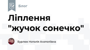 Ліплення "жучок сонечко" 