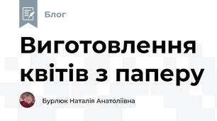 Виготовлення квітів з паперу 